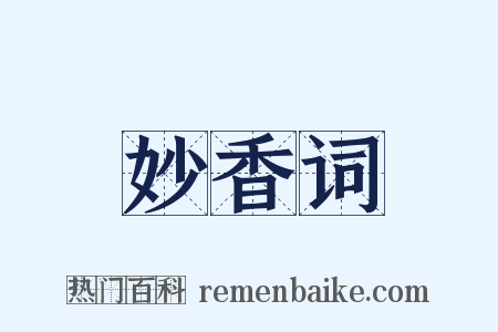 妙香词是什么意思的图片